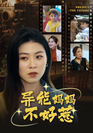 我妈妈能预知未来（61集）免费热门短剧