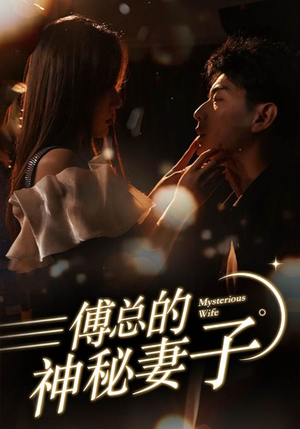 在逃娇妻美又飒（100集）在线播放