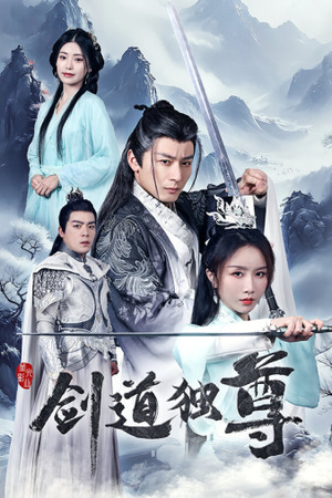 剑道独尊（72集）热门爆款短剧