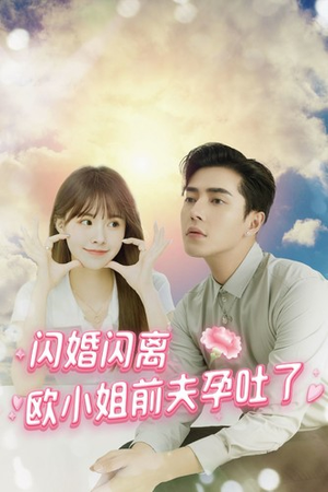 闪婚闪离欧小姐前夫孕吐了（94集）看短剧放松一下