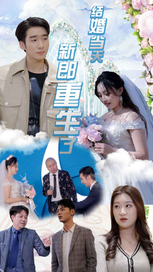 结婚当天新郎重生了（101集）高分佳作免费看