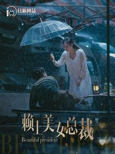 赖上美女总裁（90集）热门短剧排行榜