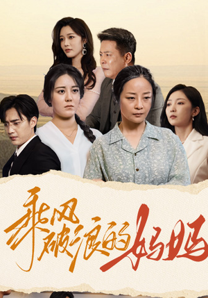 乘风破浪的妈妈（59集）精彩的网络短剧