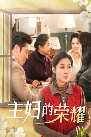 28.主妇的荣耀（29集）这短剧太好看了