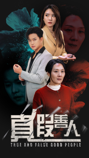 真假善人（55集）最新上映免费看