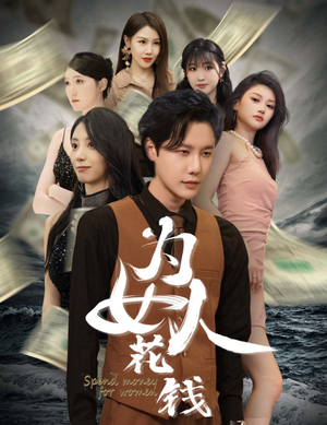 为女人花钱（77集）短剧在线更新