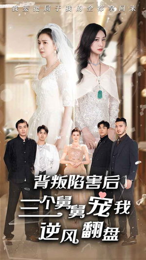 背叛陷害后，三个舅舅宠我逆风翻盘（80集）太好看了短剧