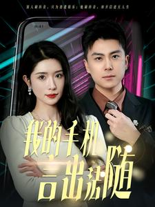 40.我的手机言出法随（70集）在线看
