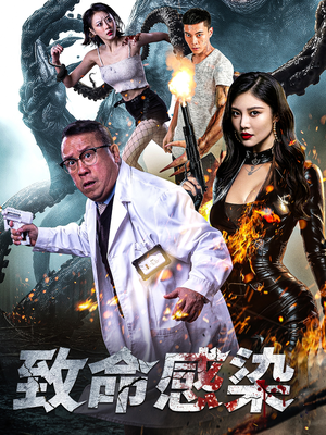 致命感染（47集）短剧太上头了