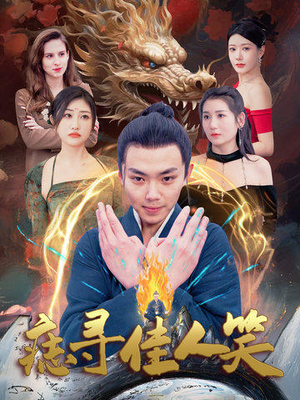 痣寻佳人笑（106集）第一集