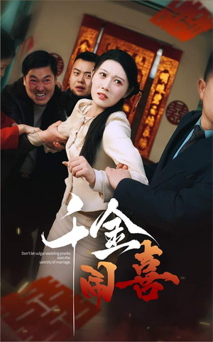 千金闹喜（35集）在线免费观看