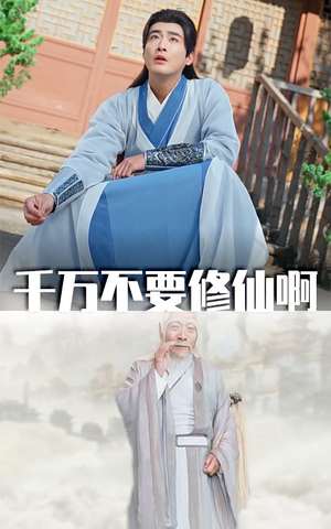 千万不要修仙啊（80集）短剧上头又好看