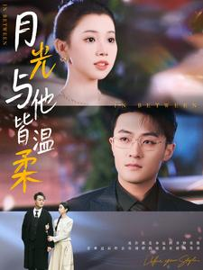 月光与他皆温柔（89集）一个短剧看全集