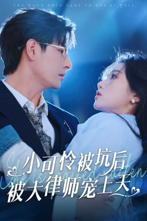 小可怜被坑后被大律师宠上天（77集）短剧精彩不断
