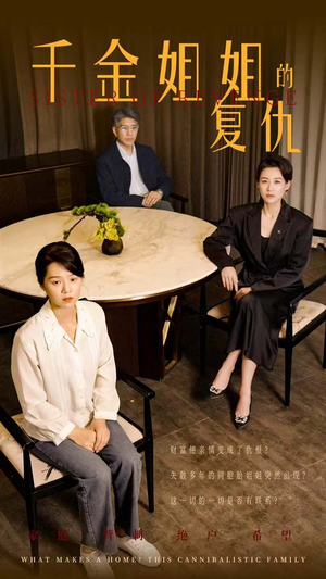 千金姐姐的复仇（79集）短剧推荐上热门