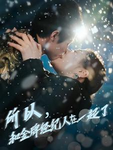 所以和金牌经纪人在一起了(30集) 所以和金牌经纪人在一起了(30集)全网短剧抢先看