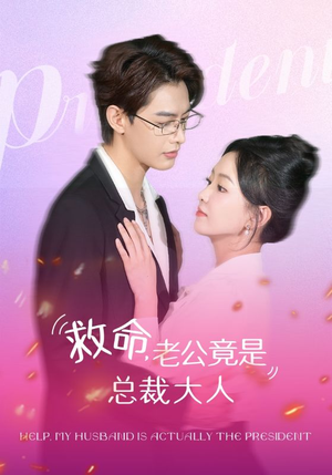 救命，老公竟是总裁大人（102集）最新热剧免费看