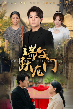 金榜题名时（61集）短剧热播抢先看