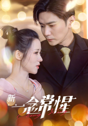 一念常惺（86集）真的太精彩了