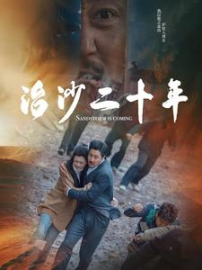 治沙二十年（55集）更新时间