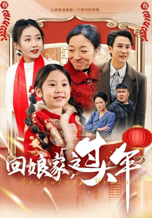回娘家过大年（51集）短剧抢先看全集