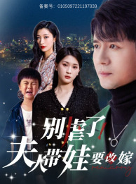 别虐了，夫人带娃要改嫁（78集）集免费看短剧