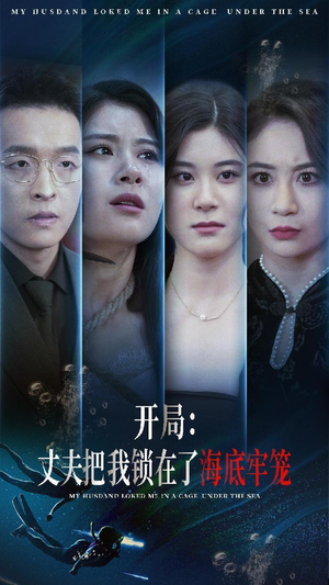 开局：丈夫把我锁在了海底牢笼（70集）免费短剧完整版