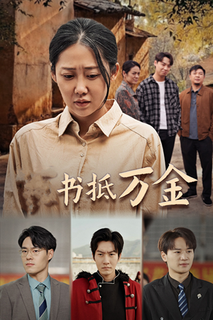 家书抵万金（43集）免费观看就是爽