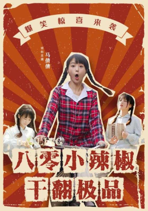 八零小辣椒干翻极品（80集）独家短剧免费看