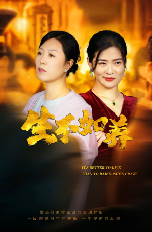 46.生不如养（59集）短剧每日分享