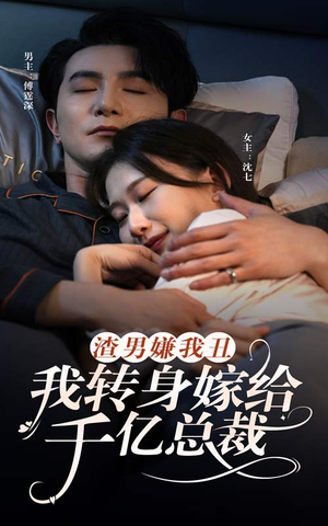 渣男嫌我丑，我转身嫁给千亿总裁（86集）一口气看完