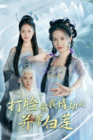 打脸偷我情劫的并蒂白莲（30集）番茄免费短剧