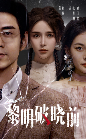 黎明破晓前（46集）看精彩短剧