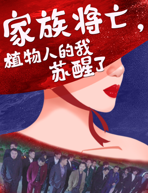 家族将亡植物人的我苏醒了（33集）分享好看的短剧