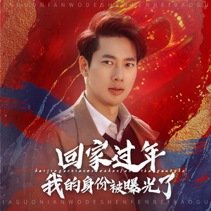 52.回家过年我的身份被曝光了（60集）短剧免费观看