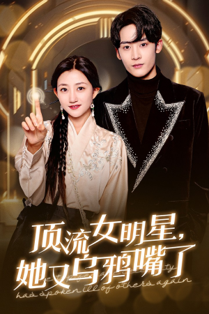顶流女明星她又乌鸦嘴了（60集）短剧分享剧集
