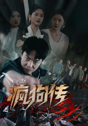 疯狗传(78集) 疯狗传(78集)古装短剧推荐