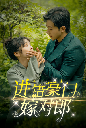 进错豪门嫁对郎（72集）短剧热播抢先看