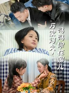 万家灯火，妈妈你在哪儿（53集）好看短剧抢先看