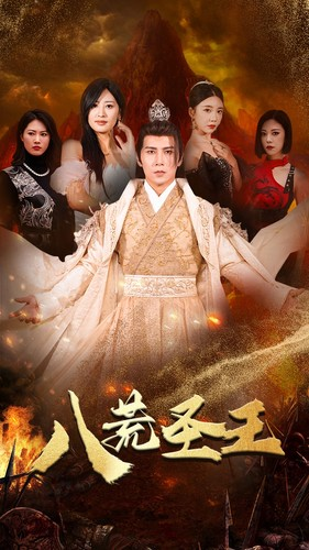 八荒圣主（70集）好看短剧抢先看