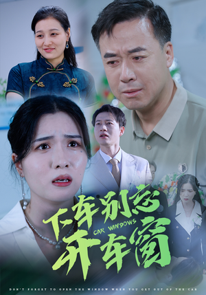 50.下车别忘开车窗（59集）古装短剧热播