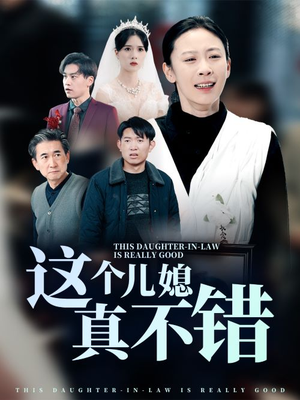 这个儿媳真不错（54集）爆款热门短剧