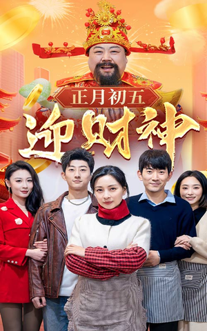 44.正月初五迎财神（62集）短剧热门合集