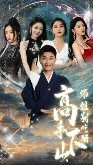 高手下山，师姐别吃醋（91集）短剧片段分享