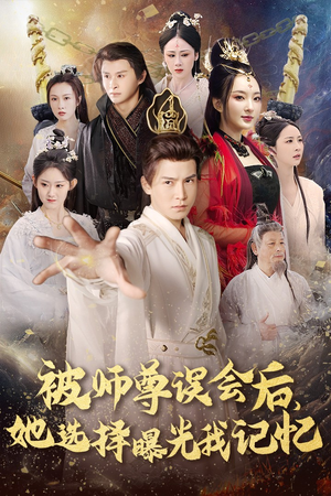 被师z误会后她选择曝光我记忆（53集）好看的短剧