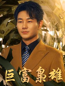 巨富枭雄（53集）精彩短剧下载