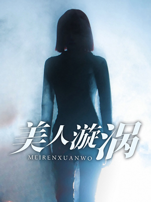 美人漩涡（30集）精彩好看的短剧