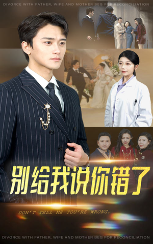 别给我说你错了（30集）精彩短剧随心推