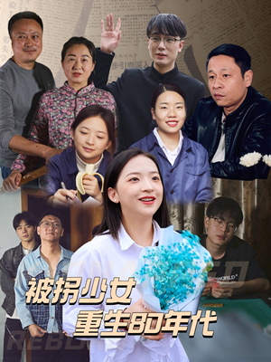 被拐少女重生80年代（51集）精彩短剧下载