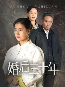 婚后三十年（30集）最新火爆短剧